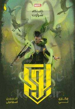 لوکی: خاستگاه شرارت