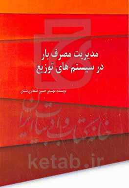 مدیریت مصرف بار در سیستم‌های توزیع