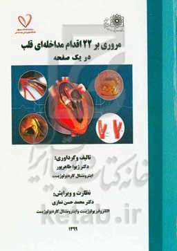 مروری بر 22 اقدام مداخله‌ای قلب در یک صفحه