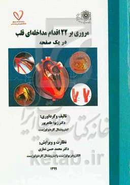 مروری بر 22 اقدام مداخله‌ای قلب در یک صفحه