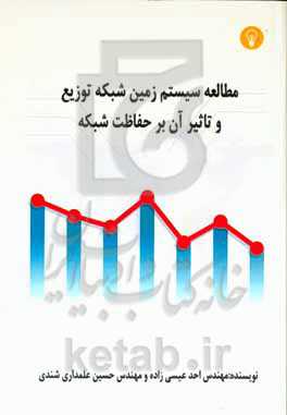 مطالعه سیستم زمین شبکه توزیع و تاثیر آن بر حفاظت شبکه