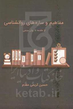 مفاهیم سازه‌های روان‌شناسی از مقدمه تا روان‌سنجی