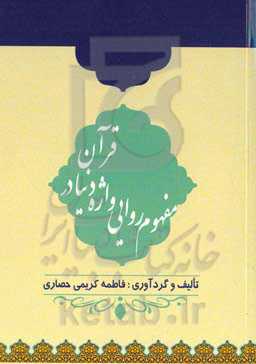 مفهوم روایی واژه دنیا در قرآن