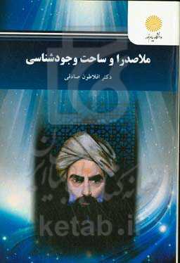 ملاصدرا و ساحت وجودشناسی