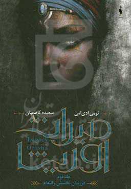 میراث اوریشا: فرزندان بخشش و انتقام