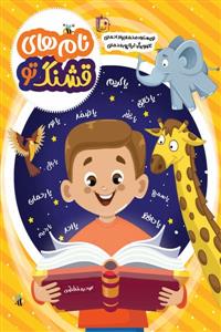 نام‌های قشنگ تو