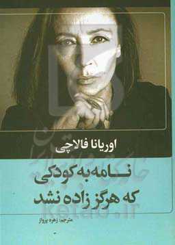 نامه به کودکی که زاده نشد