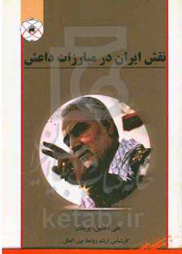 نقش ایران در مبارزات علیه داعش