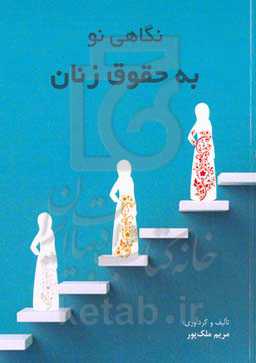 نگاهی نو به حقوق زنان