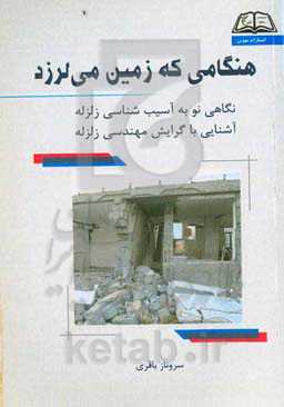 هنگامی که زمین می‌لرزد: نگاهی نو به آسیب‌شناسی زلزله آشنایی با گرایش مهندسی زلزله