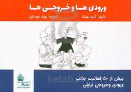 ورودی‌ها و خروجی‌ها: بیش از 50 فعالیت جالب ورودی و خروجی تراپلی
