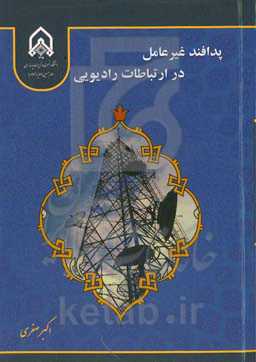 پدافند غیرعامل در ارتباطات رادیویی