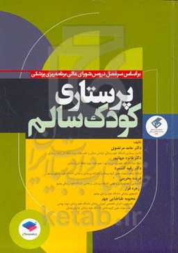 پرستاری کودک سالم: بر اساس سرفصل دروس شورای عالی برنامه‌ریزی پزشکی