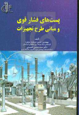 پست‌های فشار قوی و مبانی طرح تجهیزات