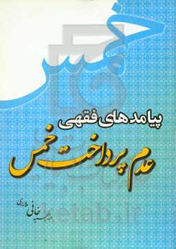 پیامدهای فقهی عدم پرداخت خمس