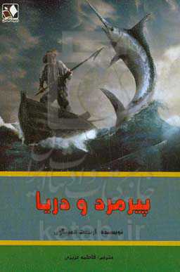 پیرمرد و دریا