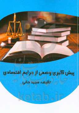 پیشگیری وضعی از جرایم اقتصادی