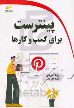 پینترست برای کسب و کارها