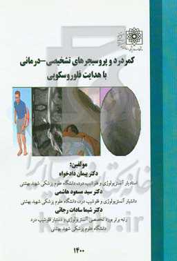 کمردرد و پروسیجرهای تشخیصی درمانی با هدایت فلوروسکوپی