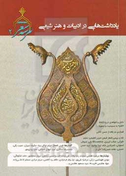 یادداشت‌هایی در ادبیات و هنر شیعی‏‫