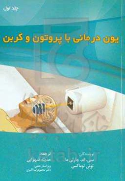 یون درمانی با پروتون و کربن