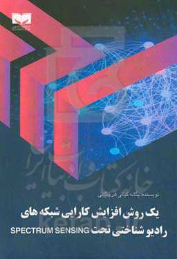 یک روش افزایش کارایی شبکه‌های رادیو شناختی تحت Spectrum sensing