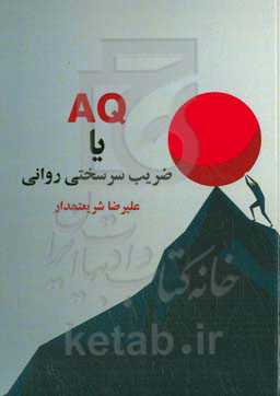 ‏‫ AQ یا ضریب سرسختی روانی