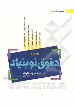 حقوق نوبنیاد: تبیین معنای "آزادی" و مرزهای آن، حق "تعیین سرنوشت"، "حق مصونیت" و امنیت و ساختار حکومت جمهوری اسلامی و نقد دیدگاه‌های مخالف