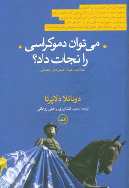 می‌توان دموکراسی را نجات داد؟: مشارکت، شورا و جنبش‌های اجتماعی