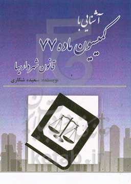 آشنایی با کمیسیون‌های ماده 77 شهرداریها