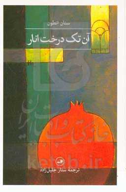 آن تک درخت انار