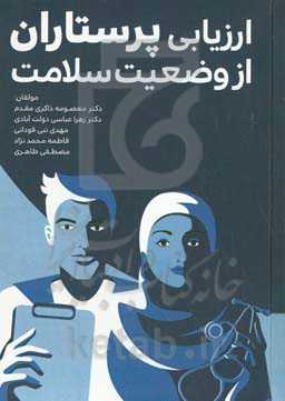 ارزیابی پرستاران از وضعیت سلامت