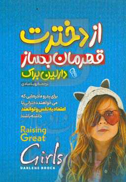 از دخترت قهرمان بساز