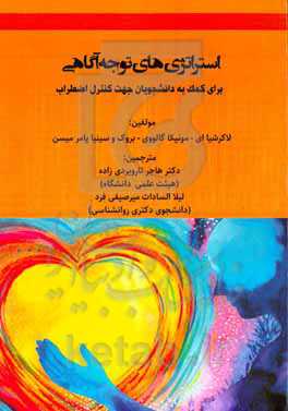 استراتژی‌های توجه آگاهی برای کمک به دانشجویان جهت کنترل اضطراب