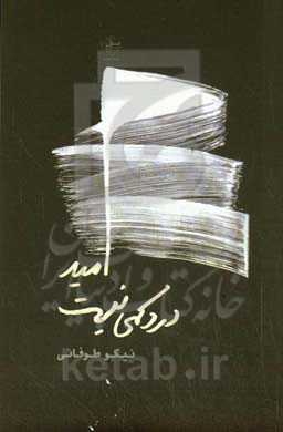 امید درد کمی نیست