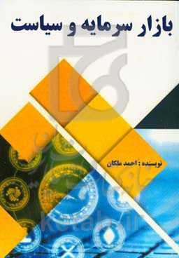 بازار سرمایه و سیاست