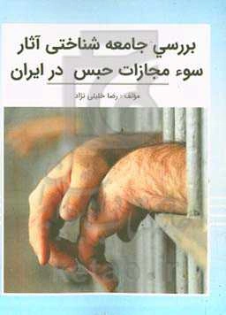 بررسی جامعه‌شناختی آثار سوء مجازات حبس در ایران