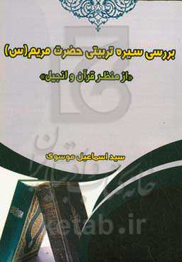 بررسی سیره تربیتی حضرت مریم (س) از منظر قرآن و انجیل