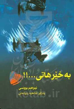 به خیر هاتی