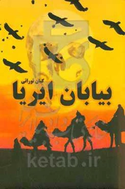 بیابان ایریا