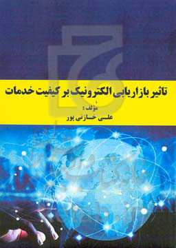 تاثیر بازاریابی الکترونیک بر کیفیت خدمات