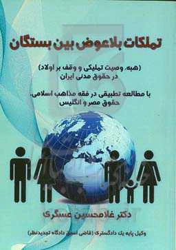 تملکات بلاعوض بین بستگان (هبه، وصیت تملیکی و وقف بر اولاد) در حقوق مدنی ایران با مطالعه تطبیقی در فقه مذاهب اسلامی، حقوق مصر و انگلیس ...