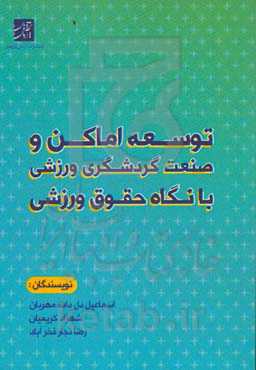 توسعه اماکن و صنعت گردشگری ورزشی با نگاه حقوق ورزشی