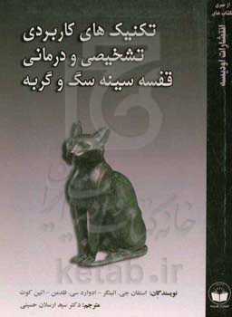 تکنیک‌های کاربردی تشخیصی و درمانی قفسه‌ی سینه سگ و گربه