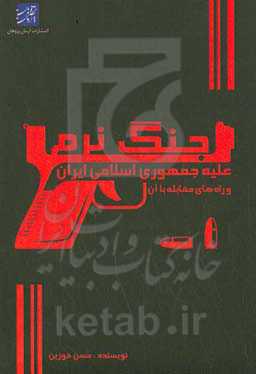 جنگ نرم علیه جمهوری اسلامی ایران و راه‌های مقابله با آن