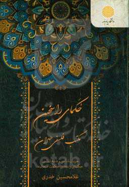 حکمای راسخین (مکتب فلسفی طهران)