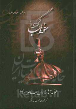 خوابگردها: مجموعه آثار شاعران معاصر ایران