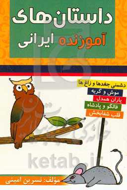 ‏‫داستان‌های آموزنده‌ی ایرانی