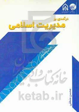 درآمدی بر مدیریت اسلامی (مبانی و مسائل)