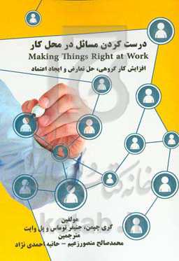 درست کردن مسائل در محل کار